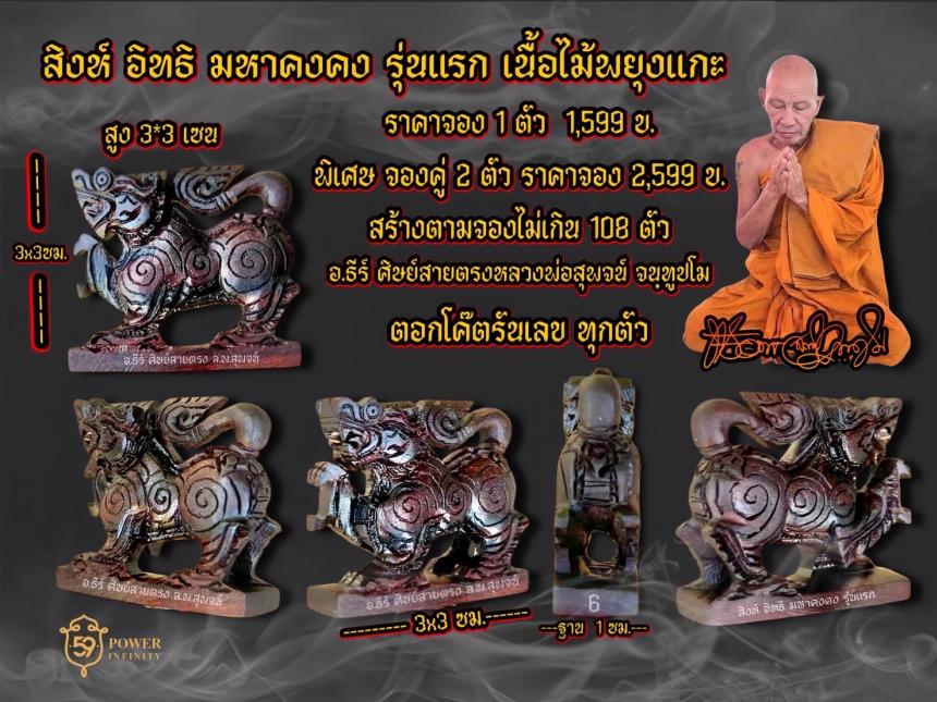 สิงห์ หรือราชสีห์ อ.ธีรย์ ลูกศิษย์สายหลวงพ่อสุพจน์ วัดศรีทรงธรรม