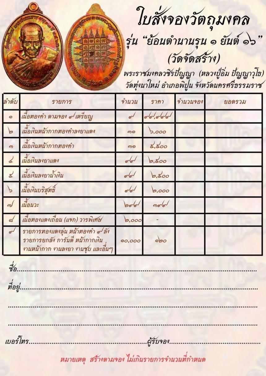 เหรียญล้อรุ่น 1 ยันต์ 16 ขึ้นเพื่อเป็นที่ระลึกให้ท่านที่ร่วมบุญ ในวาระนี้  เปิดจอง