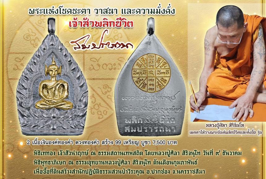 (หลวงปู่มหาศิลา  สิริจันโท) ประธานสงฆ์ธรรมอุทยานหลวงปู่ศิลา จังหวัดกาฬสินธ์ุ เปิดจอง