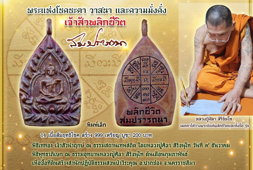 (หลวงปู่มหาศิลา  สิริจันโท) ประธานสงฆ์ธรรมอุทยานหลวงปู่ศิลา จังหวัดกาฬสินธ์ุ เปิดจอง