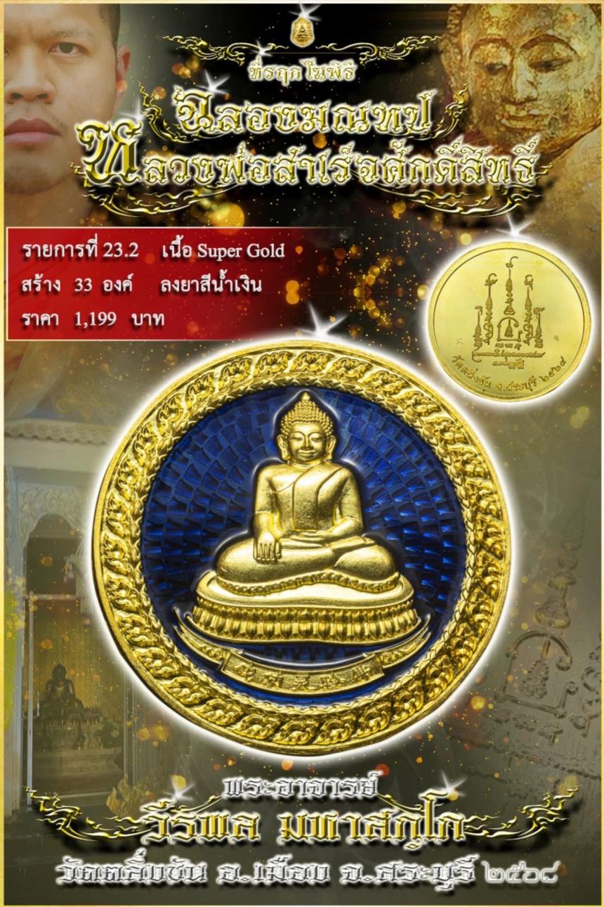 พระอาจารย์วีรพล_มหาสฺกโก #วัดตลิ่งชันสระบุรี เปิดจองครับ