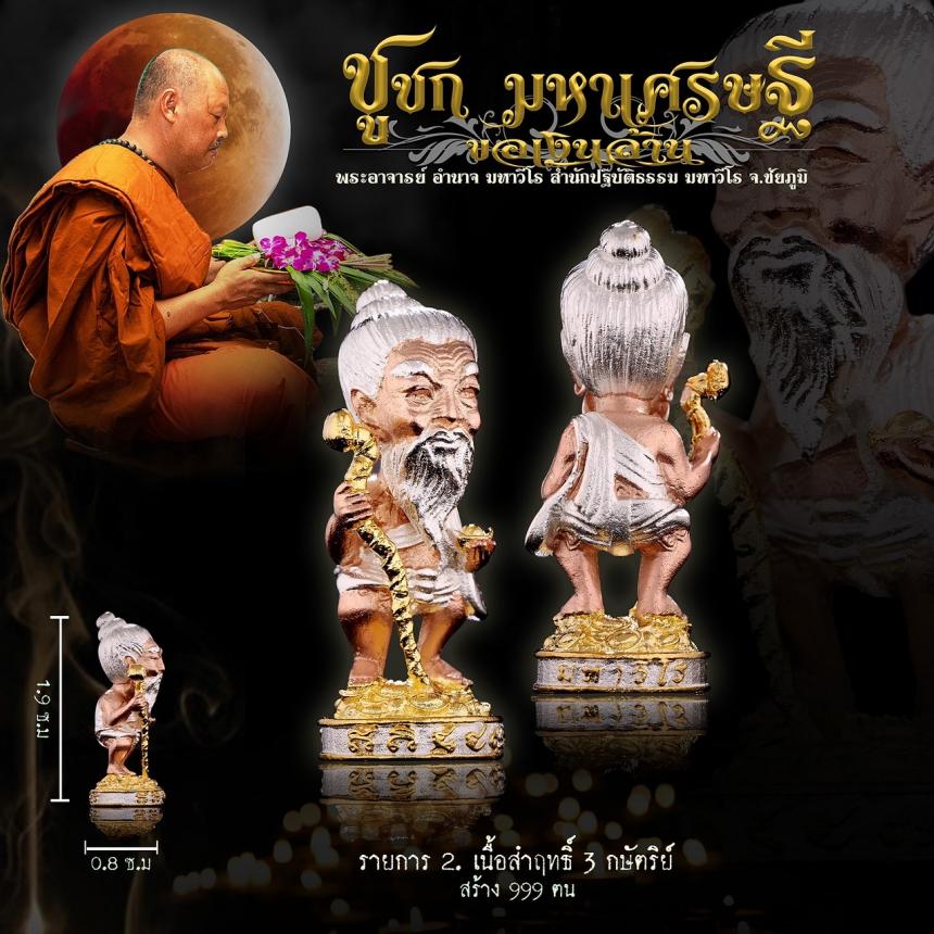 พระอาจารย์อำนาจ มหาวีโร สำนักปฏิบัติธรรม มหาวีโร จ.ชัยภูมิ