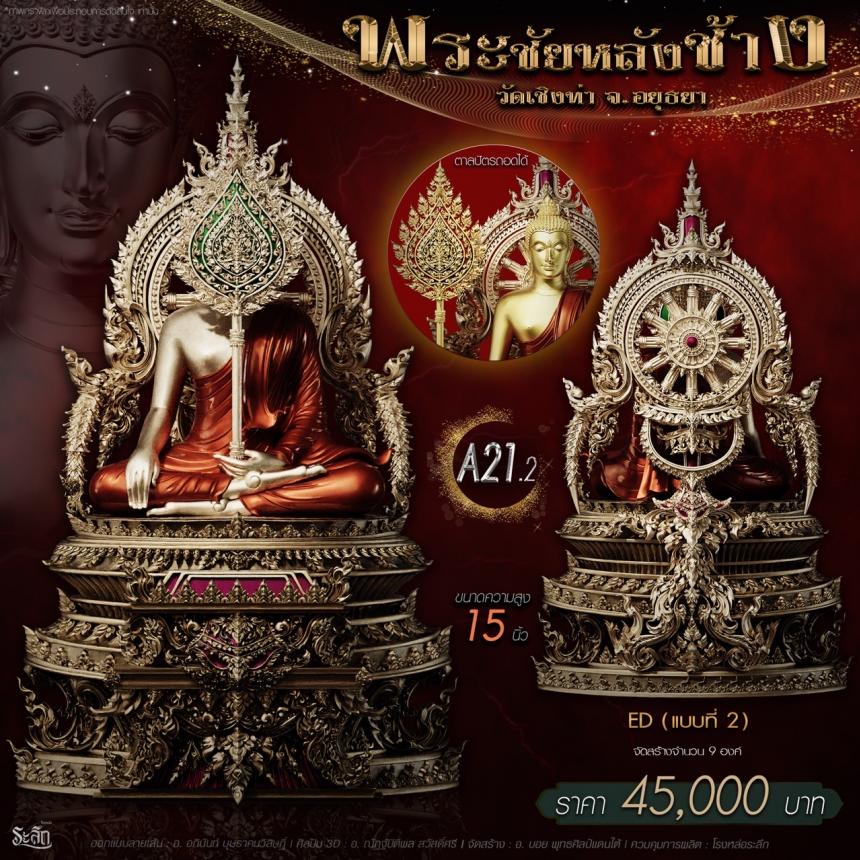 เปิdสั่jจอj พระชัยหลังช้าง 📍วัดเชิงท่า จ.พระนครศรีอยุธยา