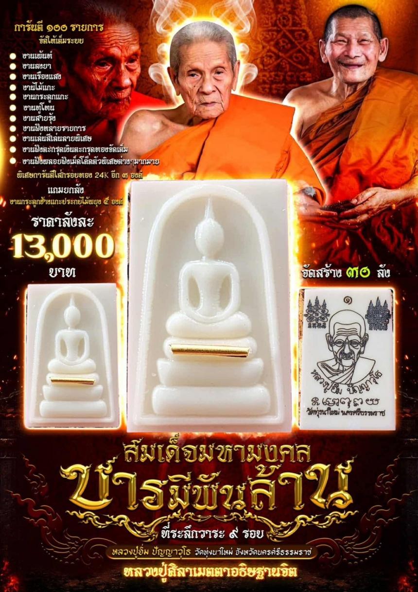 หลวงปู่อิ่ม ปัญญาวุโธ วัดทุ่งนาใหม่ จ.นครศรีธรรมราช เปิดจองครับ