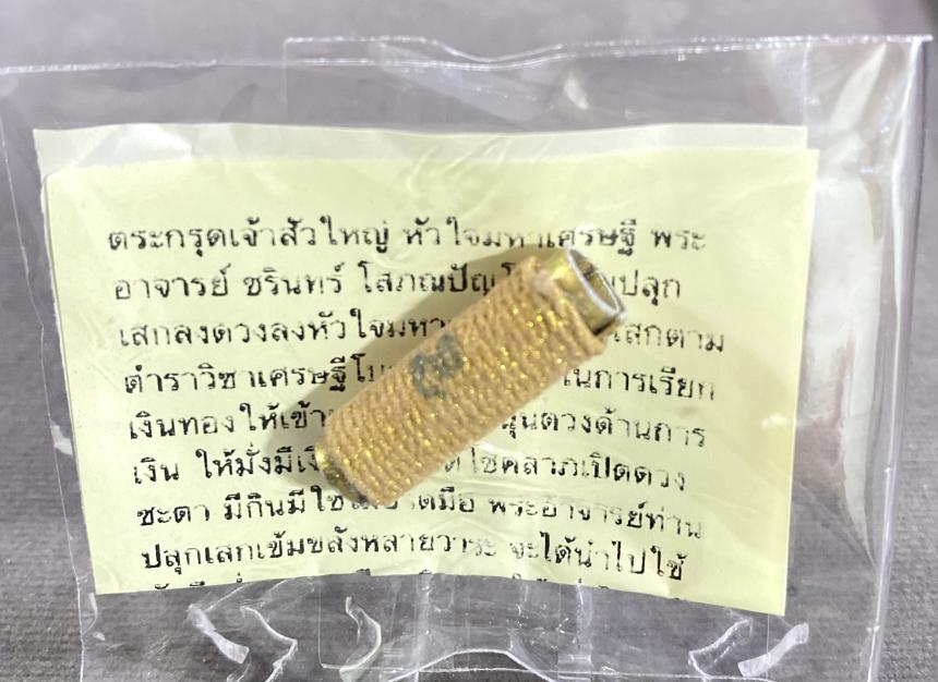 ตระกรุดเจ้าสัวใหญ่ หัวใจมหาเศรษฐี พระอาจารย์ ชรินทร์ โสภณปัญโญ ท่านปลุกเสกลงดวงลงหัวใจมหาเศรษฐี บูชาได้แล้วครับ