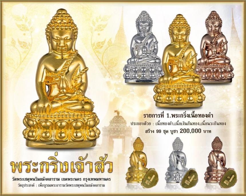 เปิดสั่งจองพระกริ่งเจ้าสัว ปี ๒๕๖๘ และเหรียญมาหาปราบ พุทธไสยาส โปรดพระราหู เปิดจองครับ