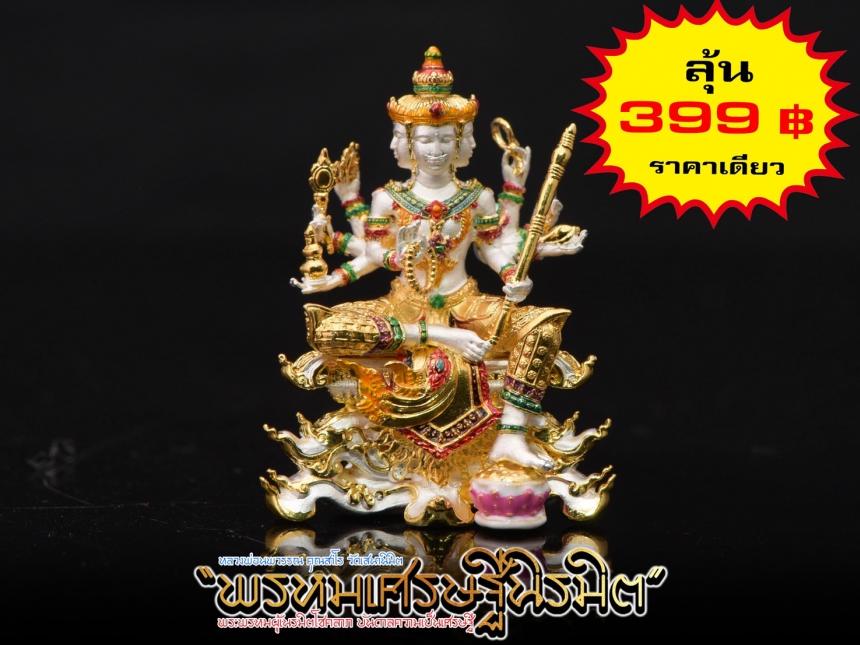 พรหมเศรษฐีนิรมิต #หลววพ่อนพวรรณ คุณสาโร #วัดเสนานิมิตร เปิดจองครับ