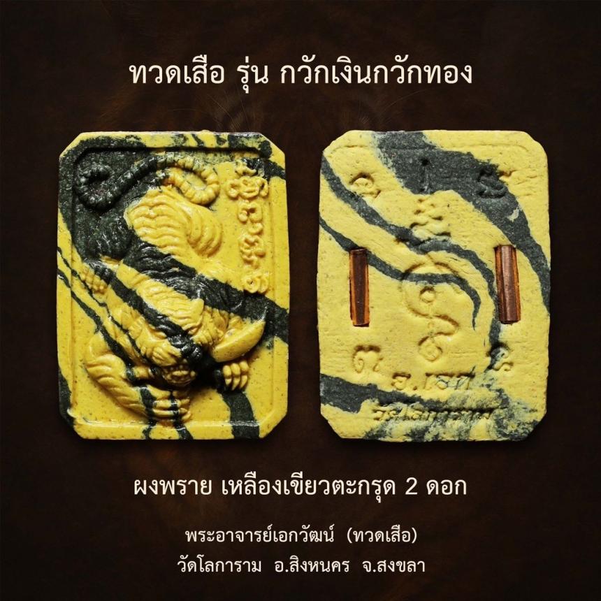 พระอาจารย์เอกวัฒน์  (ทวดเสือ) วัดโลการาม  อ.สิงหนคร  จ.สงขลา เปิดจอง