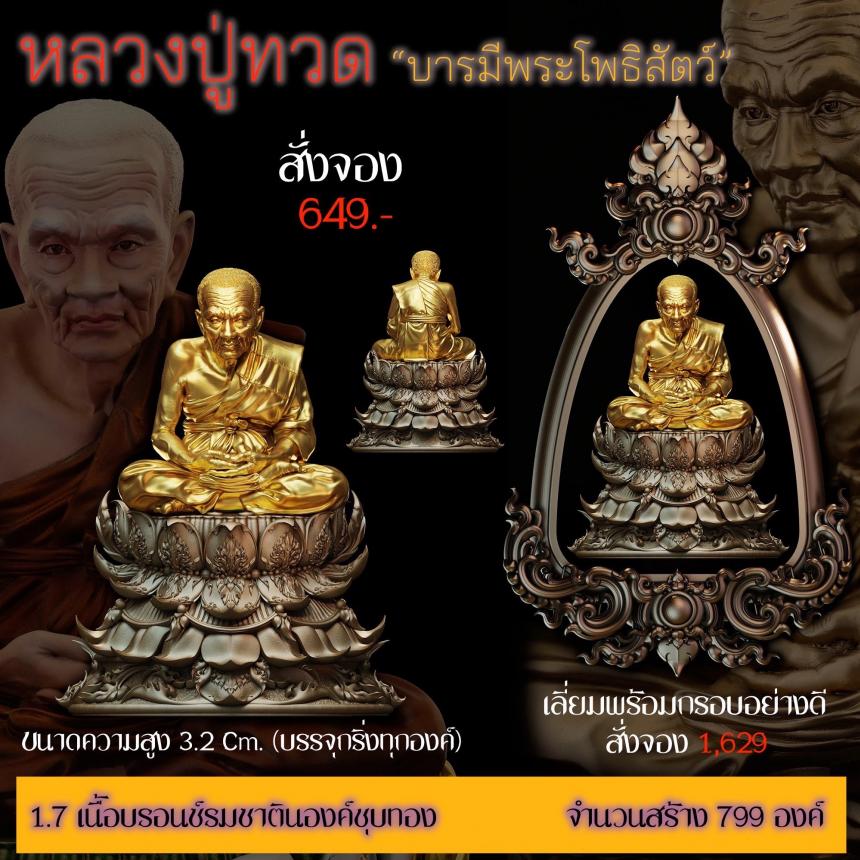 รายละเอียดการสั่งจองผลงาน “หลวงปู่ทวด“ บารมีพระโพธิสัตว์ (รูปและราคาในคอมเมนต์) เปิดจองครับ
