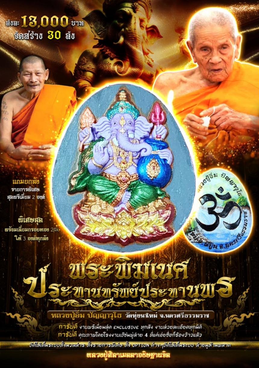 หลวงปู่อิ่ม ปัญญาวุโธ วัดทุ่งนาใหม่ จ.นครศรีธรรมราช เปิดจองครับ