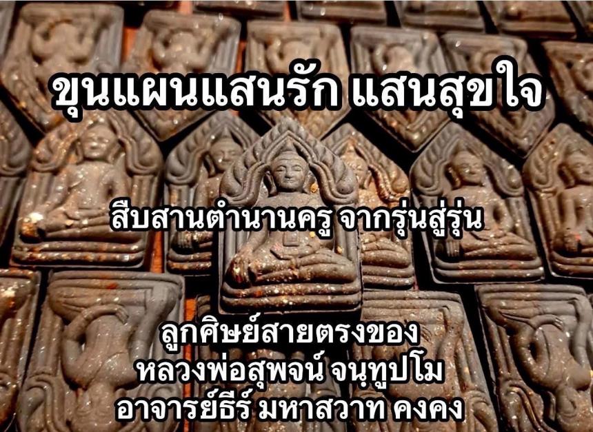 ขุนแผน แสนสุขใจ รุ่นแรกของหลวงพ่อสุพจน์ สู่ผู้สืบทอดฆราวาสศิษย์สายตรงของหลวงพ่อสุพจน์ อาจารย์ธีร์ เปิดจองครับ