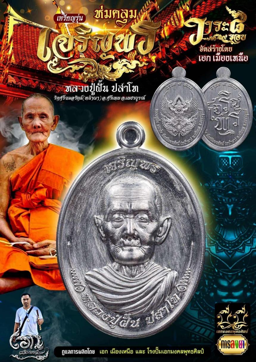 หลวงปู่ฝั้น ปสาโท ) วัดศรีถมอรัตน์ (หน้าผา) อ.ศรีเทพ จ.เพชรบูรณ์ เปิดจองครับ
