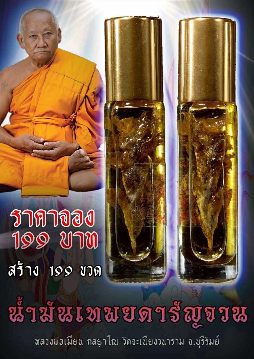 หลวงพ่อเมียน กลฺยาโณ วัดจะเนียงวนาราม จ.บุรีรัมย์ เปิดจองครับ