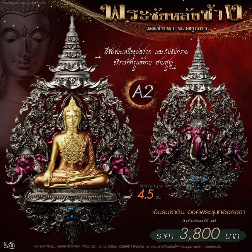 เปิdสั่jจอj พระชัยหลังช้าง 📍วัดเชิงท่า จ.พระนครศรีอยุธยา ✨พระชัยหลังช้าง พุทธศิลป์