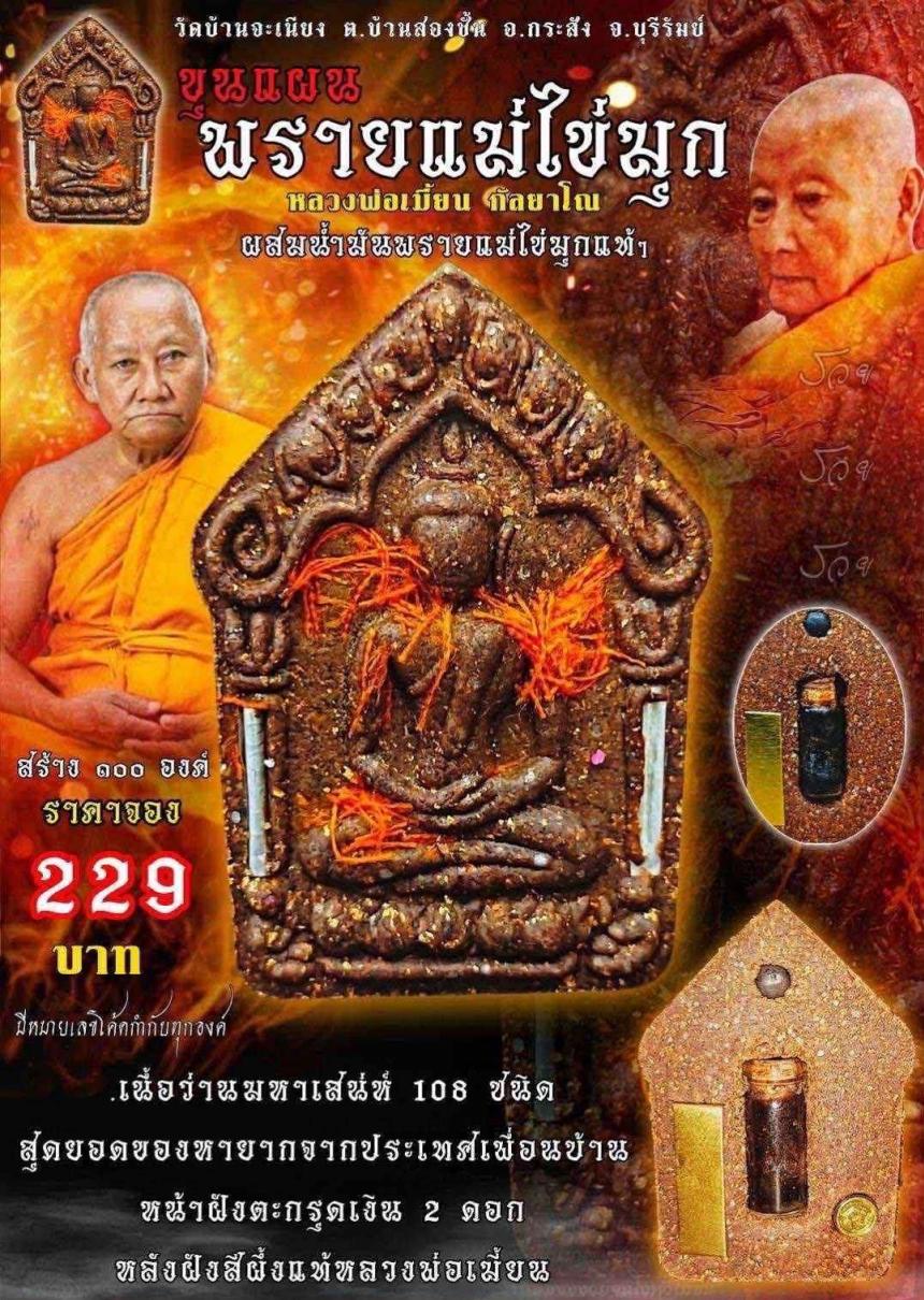 หลวงพ่อเมียน กลฺยาโณ วัดจะเนียงวนาราม จ.บุรีรัมย์ เปิดจองครับ