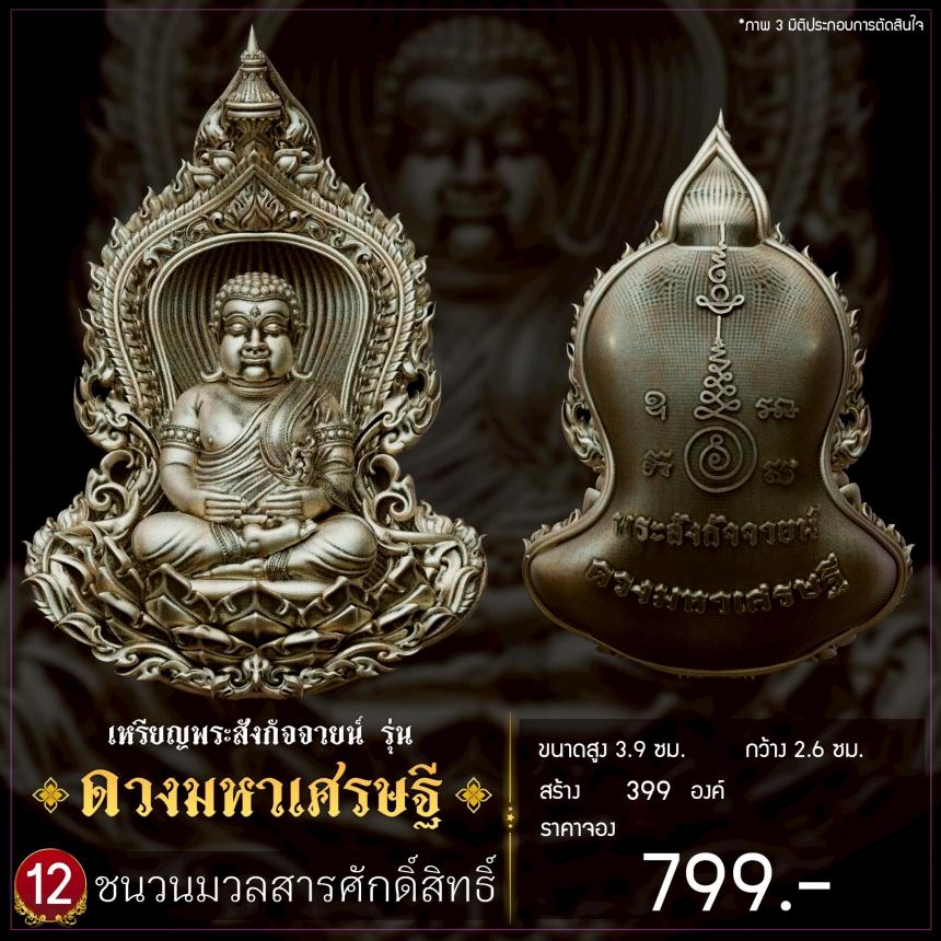เปิดจองเหรียญพระสังกัจจายน์ รุ่น ดวงมหาเศรษฐี เปิดจอง
