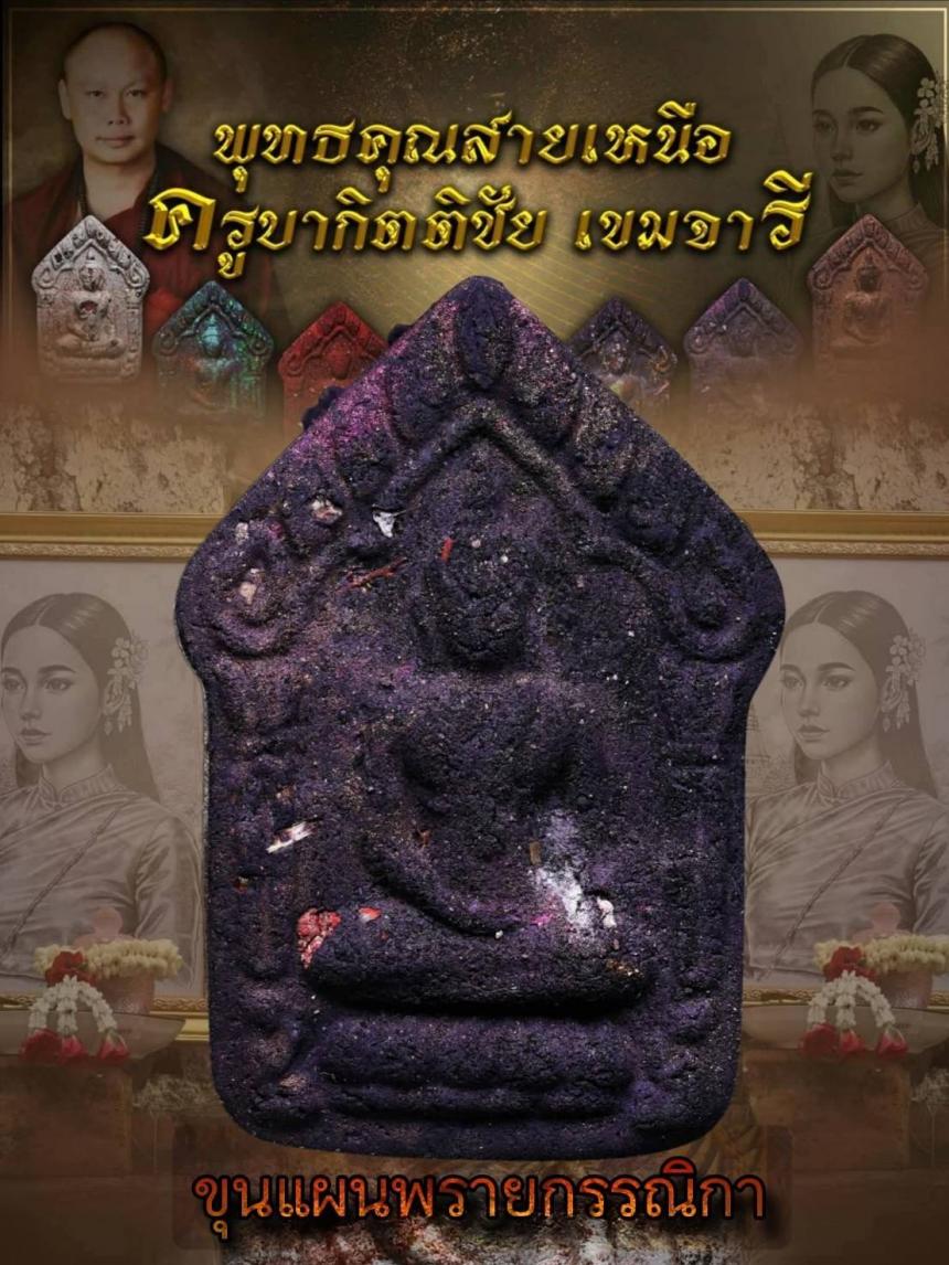 ครูบากิตติชัย_เขมจารี วัดปางมะกง อ.เชียงดาว จ.เชียงใหม่  เปิดจองครับ