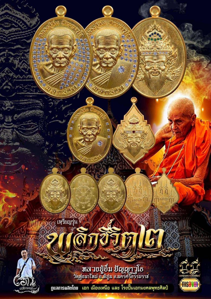 หลวงปู่อิ่ม ปัญญาวุโธ  วัดทุ่งนาใหม่  จ.นครศรีธรรมราช เปิดจองครับ