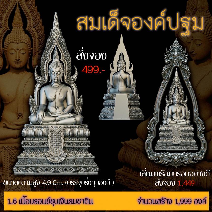 เปิดสั่งจอง ”สมเด็จองค์ปฐม“ สั่งจองครับ