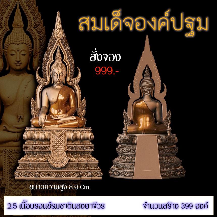 เปิดสั่งจอง ”สมเด็จองค์ปฐม“ สั่งจองครับ