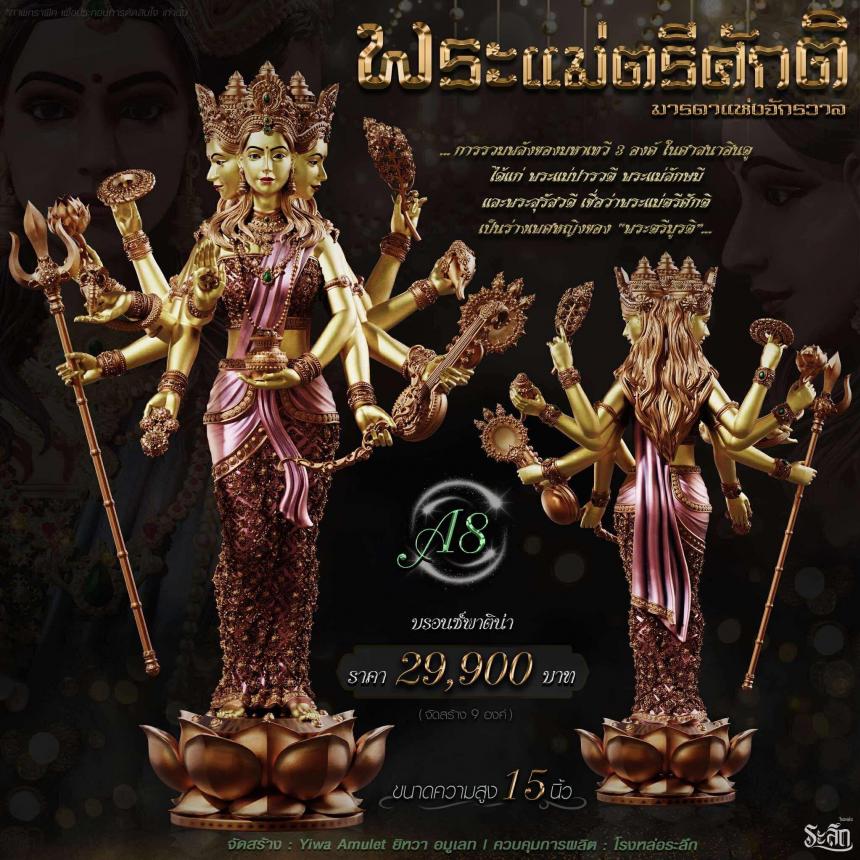 เปิดจอง ✧ พระแม่ตรีศักติ หรือ ตรีเทวี (Tridevi) เปิดจอง