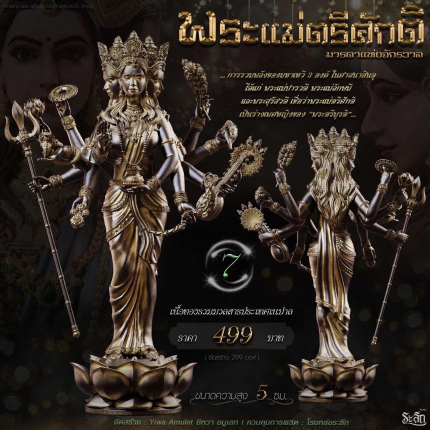 เปิดจอง ✧ พระแม่ตรีศักติ หรือ ตรีเทวี (Tridevi) เปิดจอง