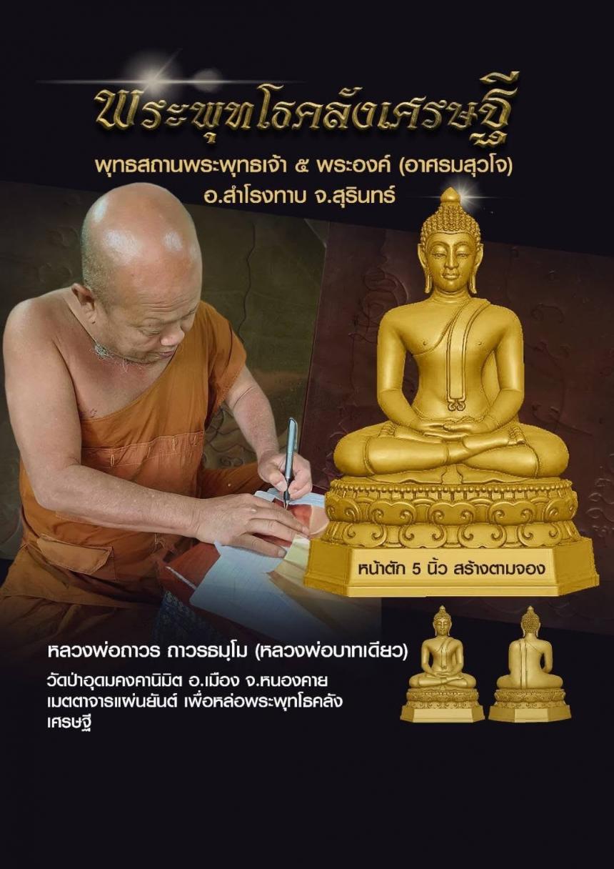พระพุทโธคลังเศรษฐี ครูบาอาจารย์เมตตาจารแผ่นชนวนมวลสาร เพื่อร่วมหล่อพระพุทโธคลังเศรษฐี เปิดจองครับ