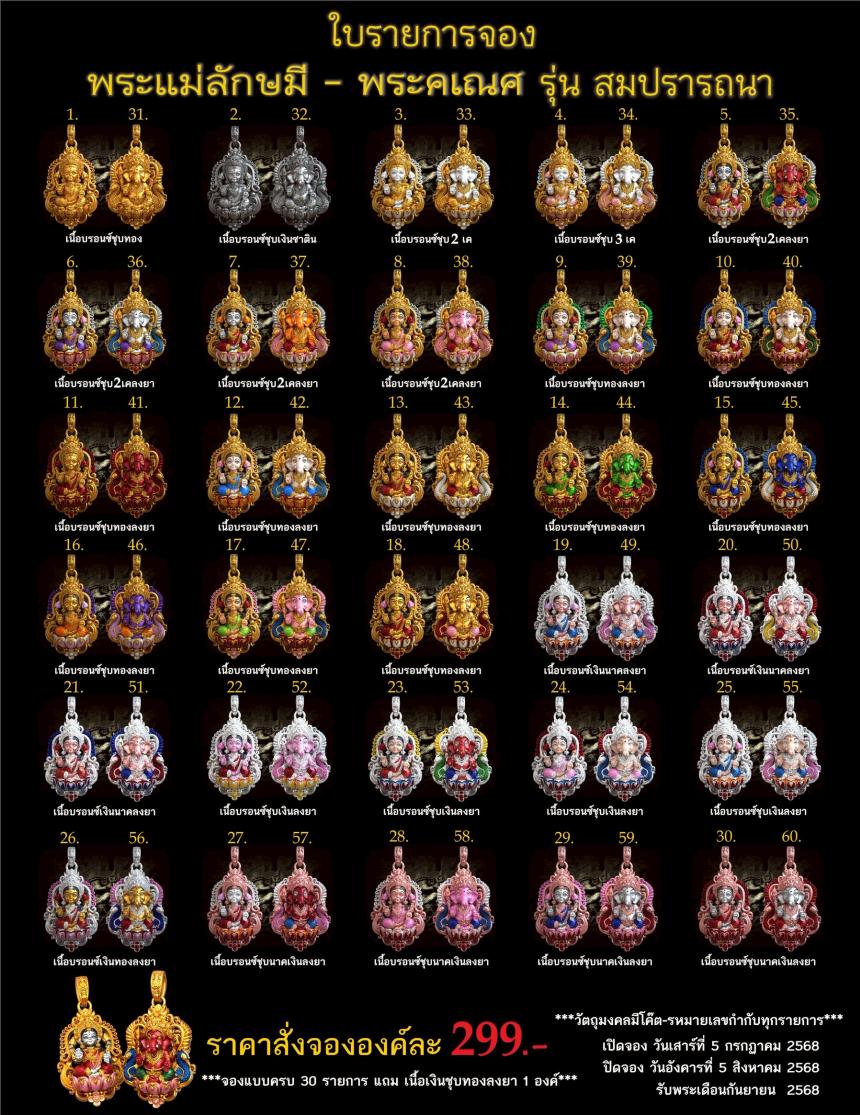 เปิดจอง 🩷พระแม่ลักษมี พระคเณศ รุ่น สมปรารถนา