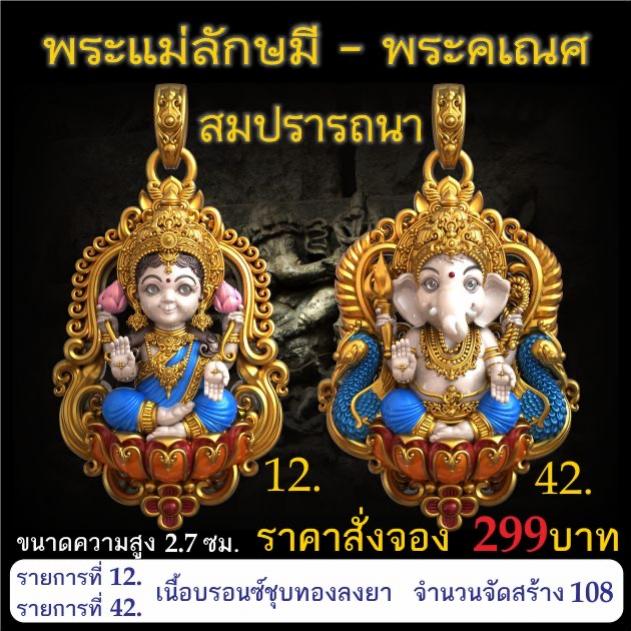 เปิดจอง 🩷พระแม่ลักษมี พระคเณศ รุ่น สมปรารถนา