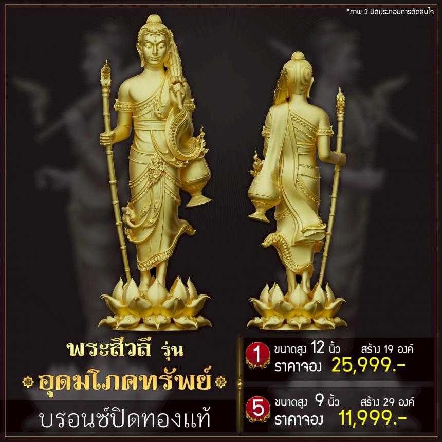 เปิดจoงพระสีวลี รุ่น อุดมโภคทรัพย์ เปิดจองครับ