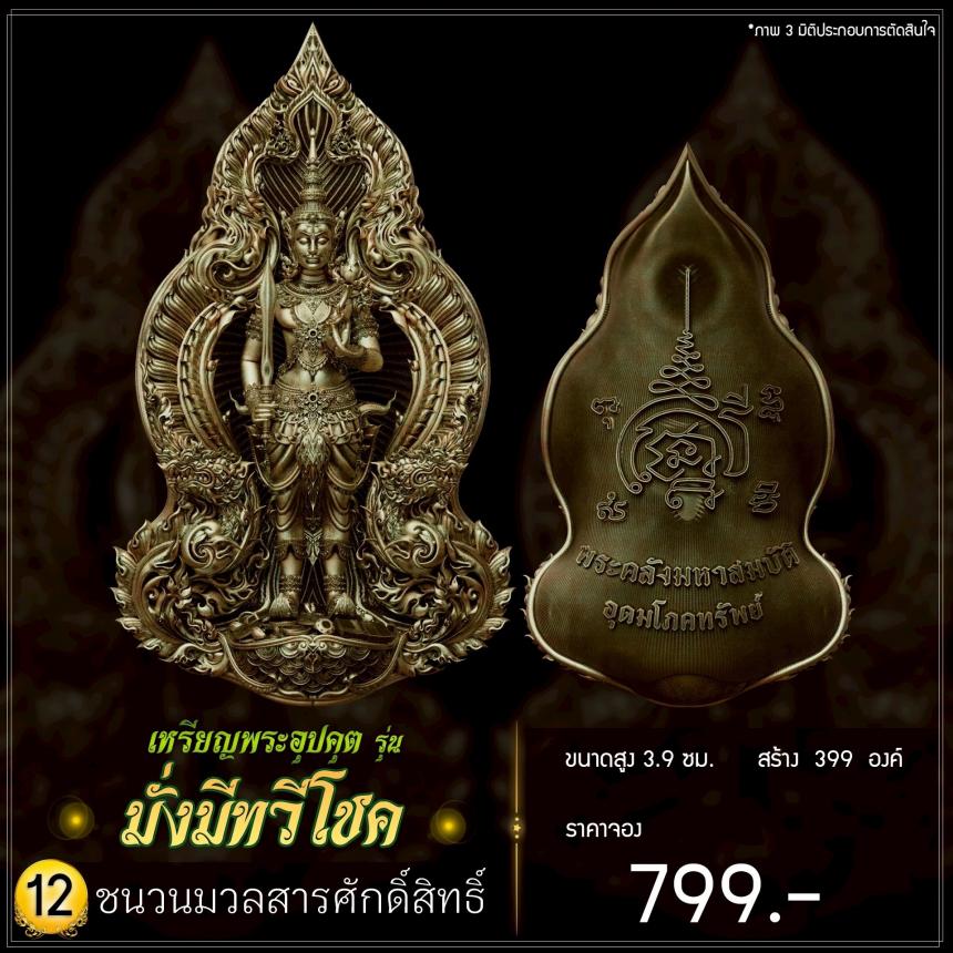 เปิดจoงพระคลังมหาสมบัติ รุ่น อุดมโภคทรัพย์ รูปหล่อเทพผู้สถิตอยู่ในมิติศักดิ์สิทธิ์เฝ้าคลังทองคำสวรรค์ เปิดจองครับ