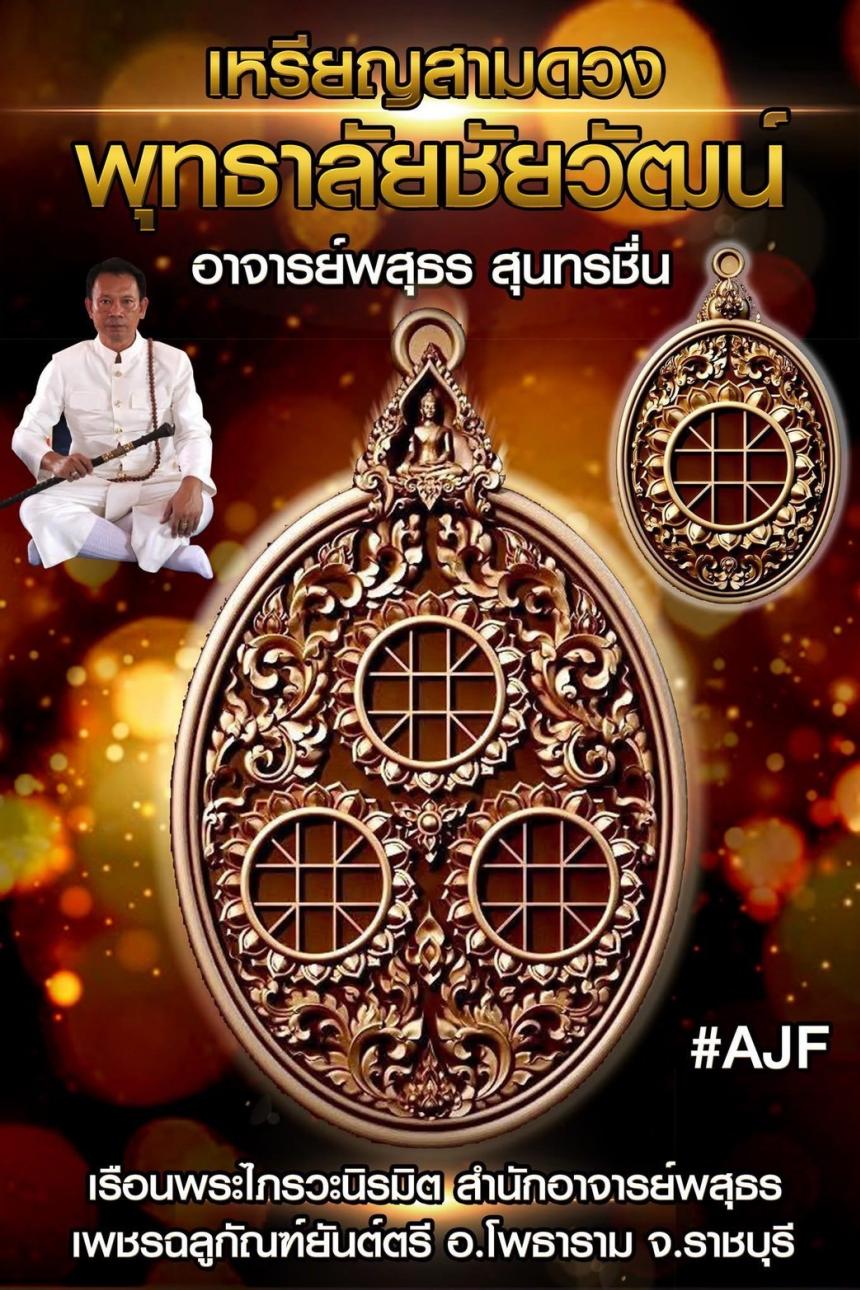 เปิดจองเหรียญสามดวงพุทธาลัยในวันเข้าพรรษา วันศุกร์ที่ 11 กรกฎาคม 2568 เปิดจองครับ