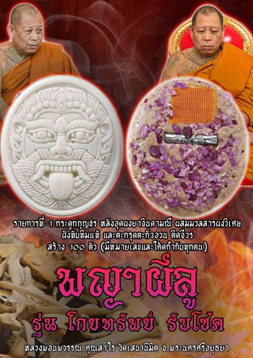 หลวงพ่อนพวรรณ คุณสาโร วัดเสนานิมิต จ.พระนครศรีอยุธยา เปิดจองครับ