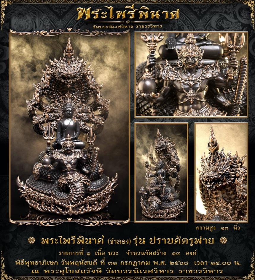 พระไพรีพินาศ (จำลอง) แบบพุทธศิลป์ รุ่น ปราบศัตรูพ่าย เปิดจองครับ