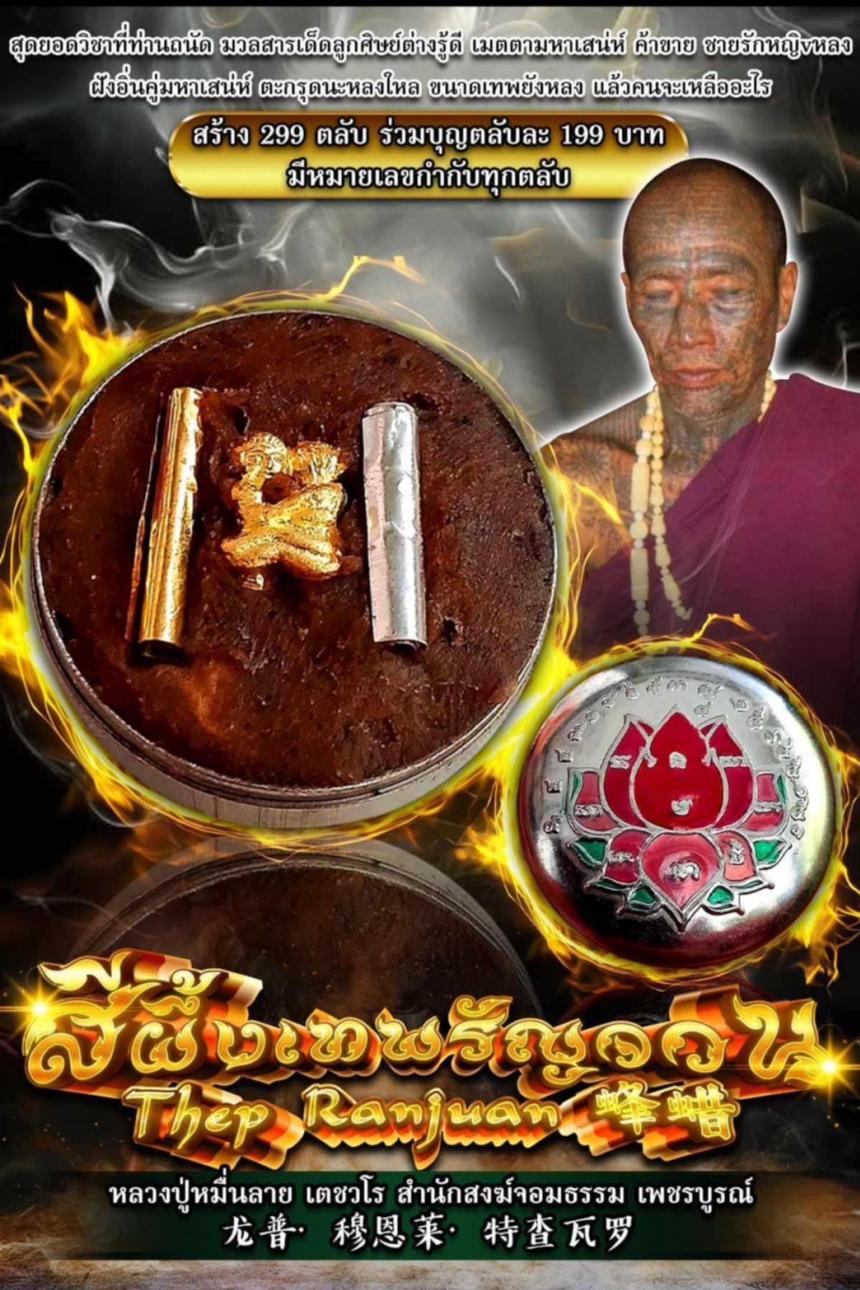 หลวงปู่หมื่นลาย เตชวโร เปิดจองครับ