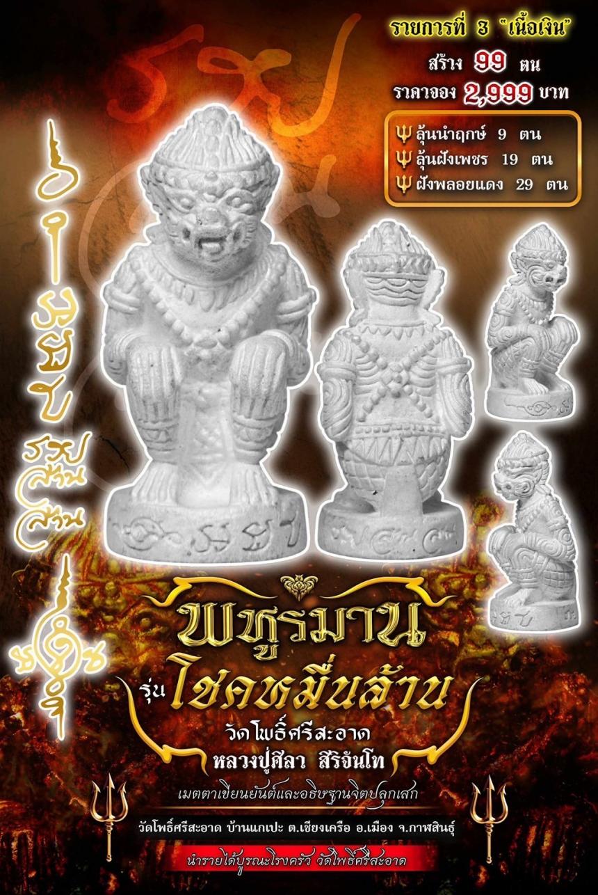 พหูรมาน โชคหมื่นล้าน (รวย ล้าน ล้าน) เปิดจองครับ