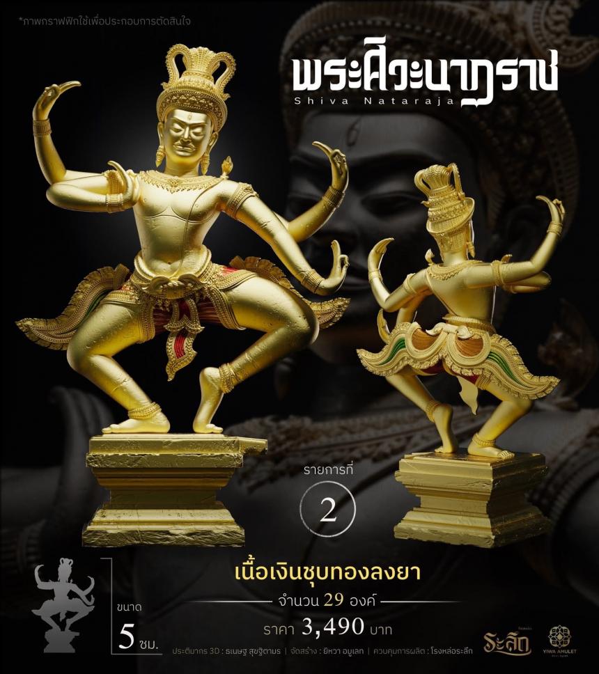 เปิดสั่งจอง ⚜️ พระศิวะนาฏราช ⚜️