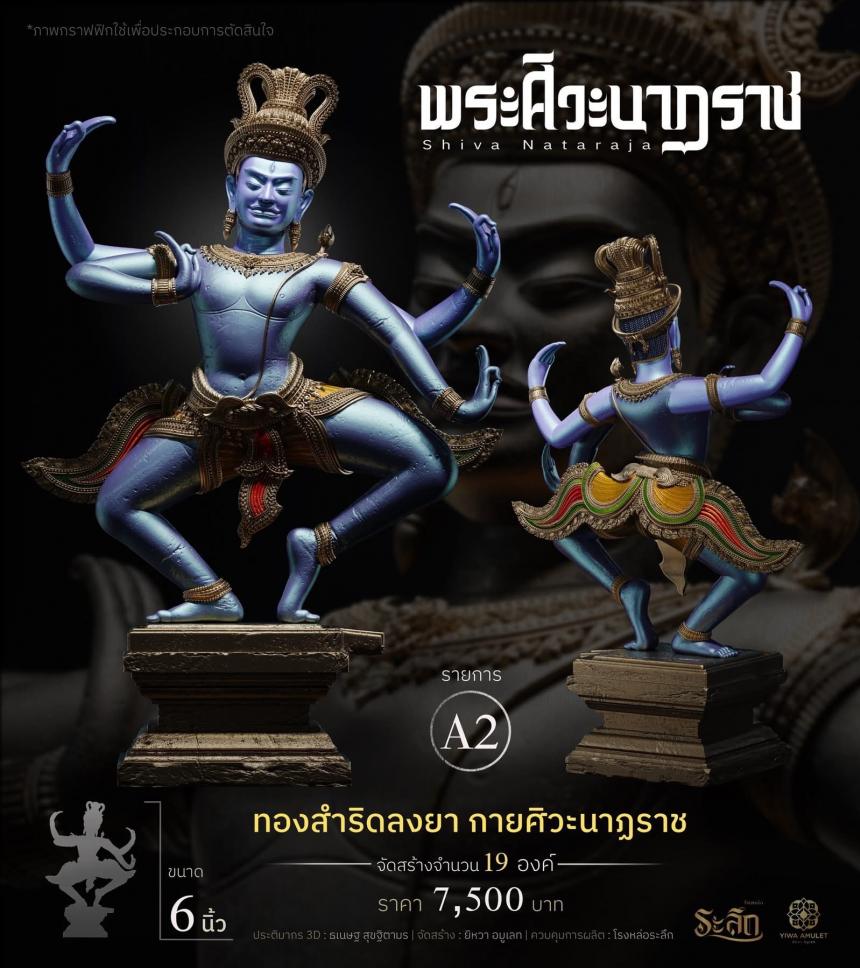 เปิดสั่งจอง ⚜️ พระศิวะนาฏราช ⚜️