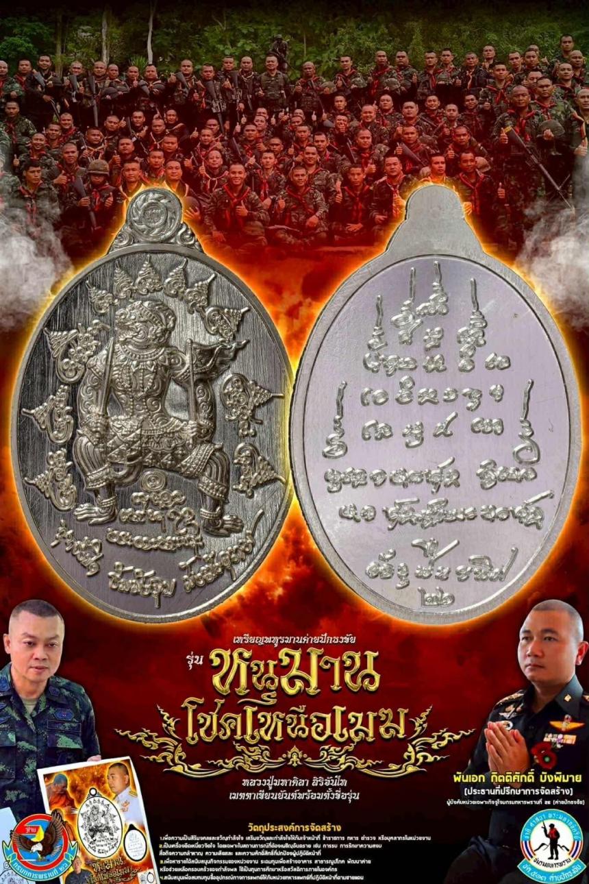 เหรียญพหูรมานค่ายปักธงชัย🐵 🔥 รุ่น โชคเหนือเมฆ เปิดจองครับ