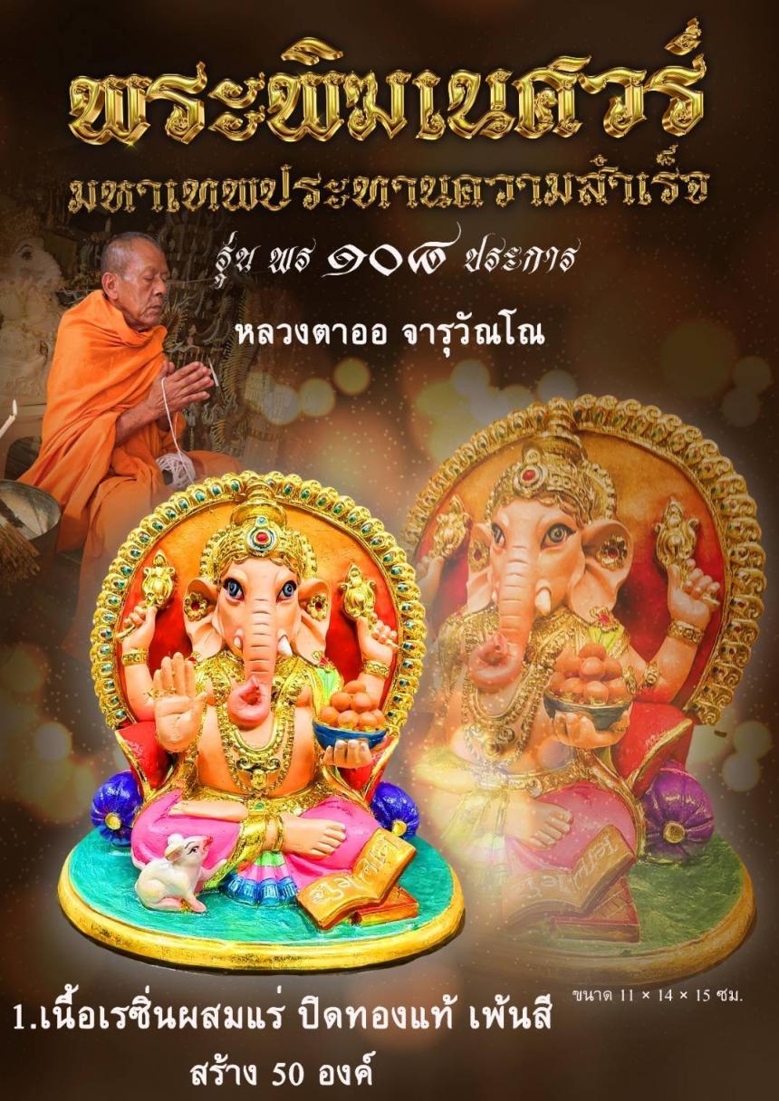 เปิดให้สั่งจอง #พระพิฆเนศวร์มหาเทพผู้ประทานความสำเร็จ ๑๐๘ ประการ เปิดจองครับ