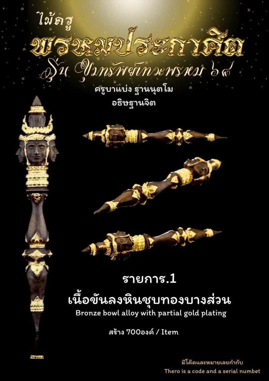 ไม้ครูพรหมประกาศิต เปิดจองครับ