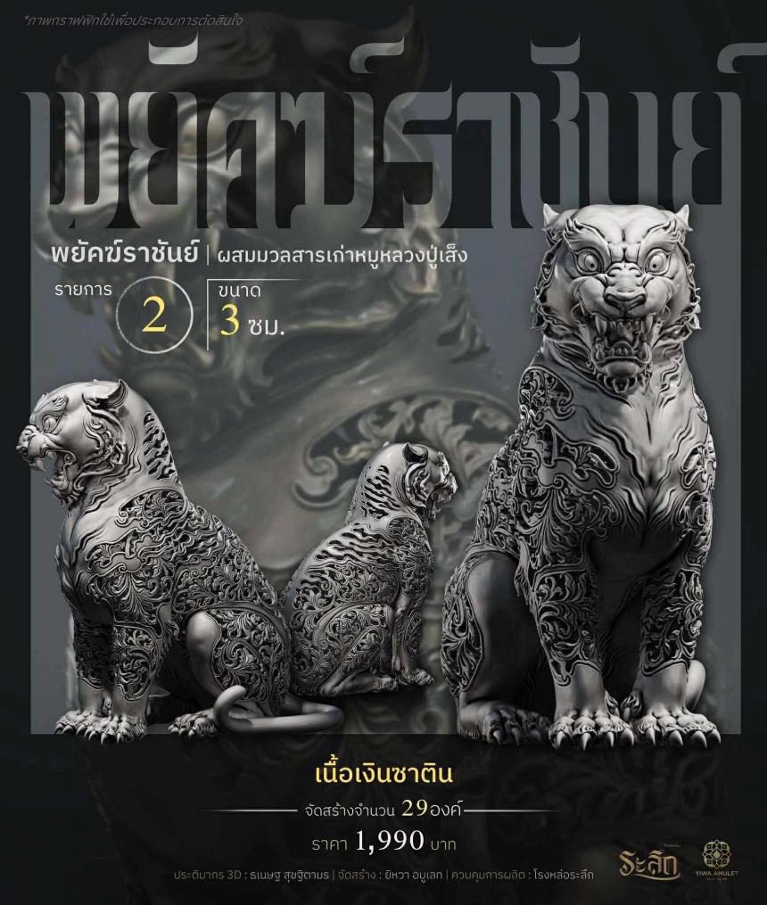 พยัคฆ์ราชันย์ ✧ “ผสมมวลสารหมูหลวงปู่เส็ง เปิดจองครับ