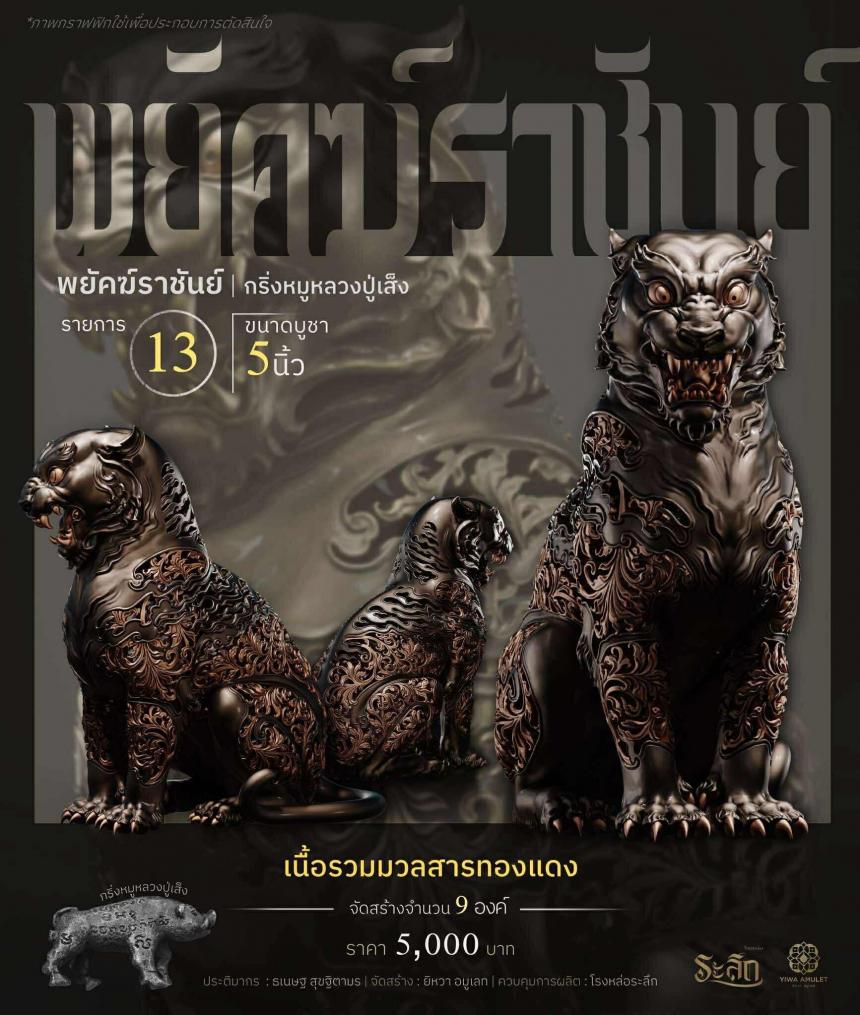 พยัคฆ์ราชันย์ ✧ “ผสมมวลสารหมูหลวงปู่เส็ง เปิดจองครับ