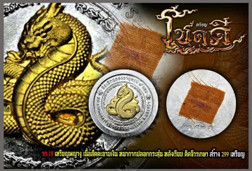 ขอเชิญมาร่วมสร้างปฐมบท แห่งเหรียญโชคดี พญางู (ทวดงู) เปิดจองครับ
