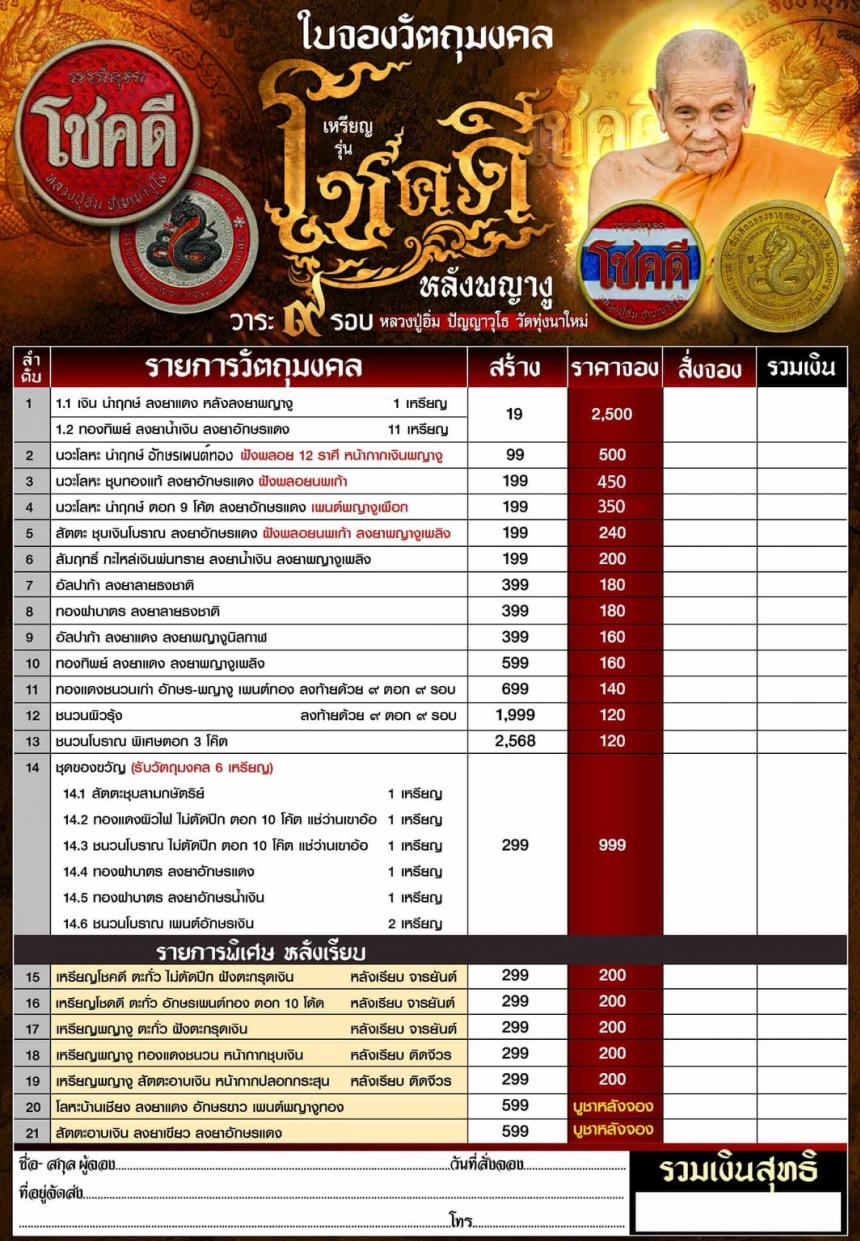 ขอเชิญมาร่วมสร้างปฐมบท แห่งเหรียญโชคดี พญางู (ทวดงู) เปิดจองครับ