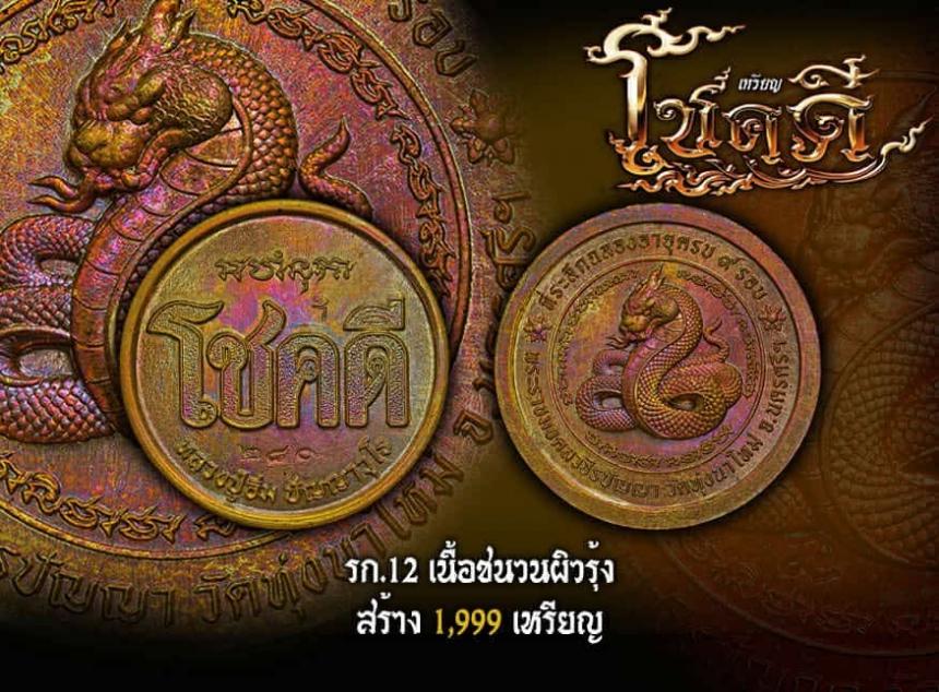 ขอเชิญมาร่วมสร้างปฐมบท แห่งเหรียญโชคดี พญางู (ทวดงู) เปิดจองครับ
