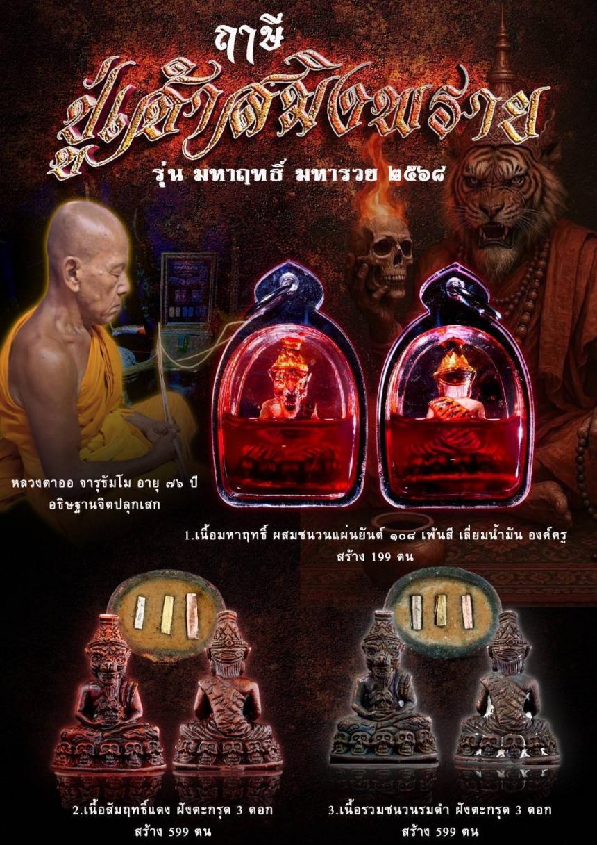 หลวงตาออ จารุธัมโม อายุ ๗๖ ปี อธิษฐานจิตปลุกเสกเชิญญาณบารมี เปิดจองครับ