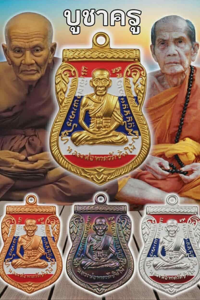 เหรียญหลวงปู่ทวด เลื่อนสมณศักดิ์ ย้อนยุค เปิดจอยครับ