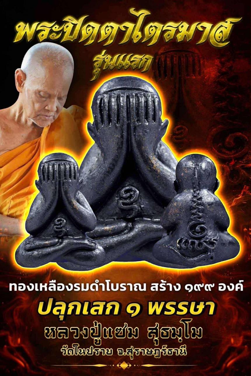 ปิดตารุ่นแรก พ่อท่านแซม วัดในปราบ .สุราษฎร์ธานี เปิดจองครับ