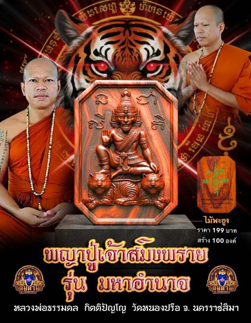 รุ่น มหาอำนาจ   หลวงพ่อธรรมดล กิตติปัญโญ  วัดหนองปรือ อ.ปักธงชัย จ.นครราชสีมา เปิดจองครับ